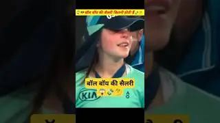 कितनी होती है बॉल की सैलरी 💸😱🤔|| #shorts #youtubeshorts #ballboy