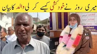 Lady Sub Inspector Mary Roz ny Khud Kashi kaise kr li Walid ka Bayan | Mary Roz Father #infotab