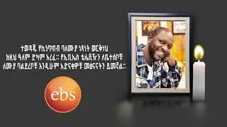 ተወዳጁ  ነጻነት ወርቅነህ ከዚህ ዓለም ተለየ።  #ebs | Netsanet Workneh #yebetesebchewata 