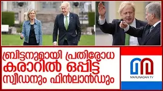 റഷ്യയെ പരമാവധി പ്രകോപിപ്പിച്ച് ബോറിസ് ജോണ്&zwj;സണ്&zwj; l uk signed defence contract with sweden and finland