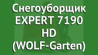 Снегоуборщик EXPERT 7190 HD (WOLF-Garten) обзор 31AY55SY650 производитель MTD Products Inc. (США)