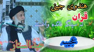 قران کی کمال #islamicvideo#whats happen to Hindu's girl#bayan 