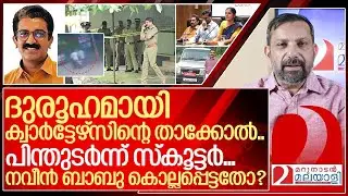 പിന്തുടർന്ന് സ്കൂട്ടർ… ദുരൂഹമായി ക്വാർട്ടേഴ്‌സിന്റെ താക്കോൽ I About Naveen babu