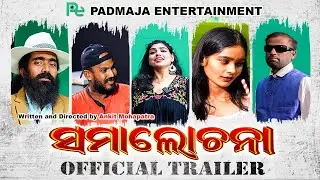 SAMALOCHANA |Trailer 4K|Odia Short Movie| ସମାଲୋଚନା