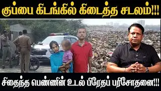 Bihar Family Murder | குப்பை கிடங்கில் கிடைத்த சடலம் | சிதைந்த பெண்ணின் உடல் பிரேதப் பரிசோதனை