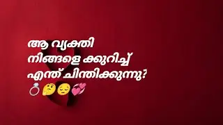 ആ വ്യക്തി നിങ്ങളെ ക്കുറിച്ച് എന്ത് ചിന്തിക്കുന്നു? 💍🤔😔💞
