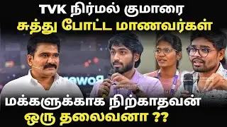 CTR Nirmalkumar Speech | மக்களுக்காக நிற்காதவன் தலைவனா 😂 | #nirmalkumar #tvk #hellothozha