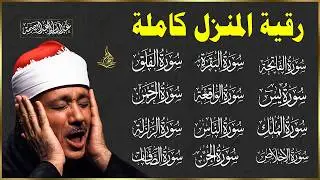 رقية كاملة للمنزل بصوت الشيخ عبدالباسط عبدالصمد سورة الفاتحة يس الواقعة الرحمن الملك الصافات الجن😢