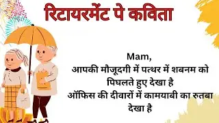 Poem on Retirement in Hindi | सेवानिवृत्त पर कविता । Short Poem on Retirement