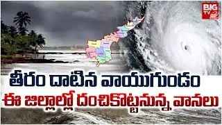 Heavy Rain Alert To AP | Cyclone Update | AP Weather Update | AP Rains | దంచికొట్టనున్న వాన&zwnj;| BIG TV