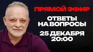 ПРЯМОЙ ЭФИР с Андреем Золотаревым: Ответы на вопросы | 25 декабря, 20:00