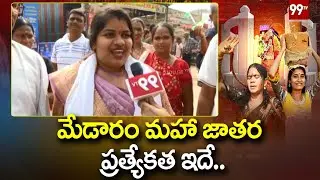 మేడారం మహా జాతర ప్రత్యేకత ఇదే.. || Medaram Jatara || Sammakka Sarakka || 99TV