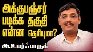 How to join Classic acupuncture course in Cumbum Academy | Umarfarook | NamTamilMedia |