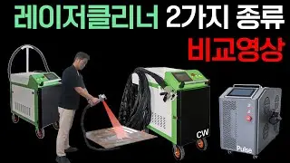 녹 제거기 레이저클리너 종류별 비교영상 CW vs Pulse (주)레이저스 #레이저클리닝