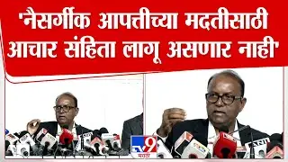 Election Commission On Voting | 'नैसर्गीक आपत्तीच्या मदतीसाठी आचार संहिता लागू असणार नाही'