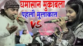 Asif sultani vs Zara disco ka muqabla आइटम बम है तेरी जवानी 2026 का न्यू मुकाबला Saqib vs zara disco