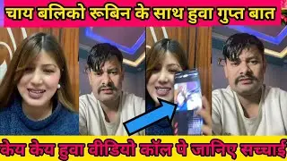 चिया बाली र रूबिन को रोमांटिक कुरा कानि @Atozlive-f5f 