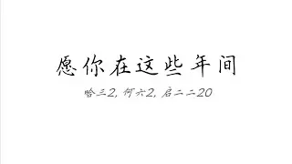 愿你在这些年间（哈三2, 何六2, 启二二20）