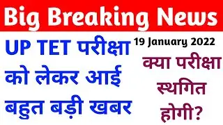 UP TET exam latest update|| will uptet exam be postpone or not ||uptet latest news today