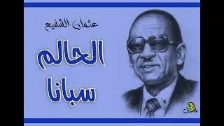 الحالم سبانا.. عثمان الشفيع (اوركسترا)