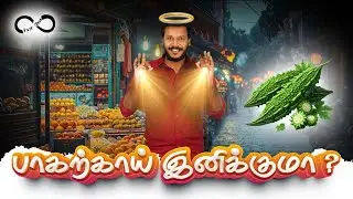 பாகற்காய் இனிக்குமா ? | Mr.Muthumani | Fact Chat series | Puthaga Arangam
