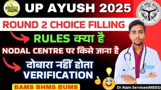 UP Ayush, раунд 2, выбор заполнения🥳 | Правила и уведомления #neet2025 #upayushcounselling2025 #u...