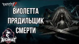 Лучший билд для паучихи в игре IDENTITY V! #3