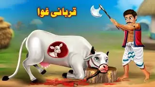 A Qarbani Cow | Pashto Eid Story | Cartoon Video | Pashto Cartoon | By Buner Cartoon