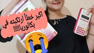 تجربتي مع البكالوريا😭+نصائح مهمة متعاودوش غلطتي