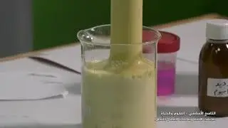 (أنواع التفاعلات الكيميائية 1)  تفاعل الإتحاد وتفاعل الإنحلال