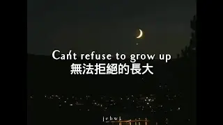 Can't Refuse To Grow Up [無法拒絕的長大] ● Max Lin