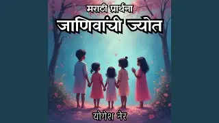 जाणिवांची ज्योत (Janivanchi Jyot) – नवीन मराठी...