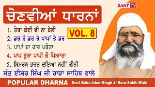 Popular Dharna VOL. 8 ਚੋਣਵੀਆਂ ਧਾਰਨਾ | Sant Baba Ishar Singh Ji Rara Sahib Wale | Sant Tv