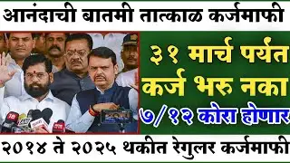 Karjmafi 2025 Update | 31march 2026 | थकीत रेगुलर शेतकऱ्यांना कर्जमाफी #karjmafi 