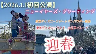 【2026.1.1初回公演】ニューイヤーズ・グリーティング 東京ディズニーランド お正月パレード アンバサダー就任