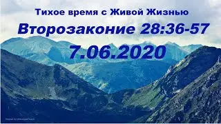 07.06.2020 Предназначение народа Божьего (Второзаконие 28:36&ndash;57)