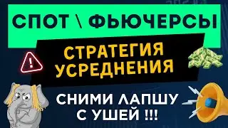 СТРАТЕГИЯ УСРЕДНЕНИЯ НА ФЬЮЧЕРСАХ И СПОТЕ (2025): Почему не работает