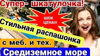 Супер- шкатулочка! Стильная 1+1 с меб и тех на Средиземном море! Мерсин. Турция