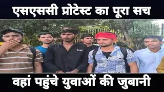 SSC PROTEST का पूरा सच, वहां पहुंचे युवाओं की जुबानी #sscprotest #live #news