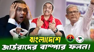 বাংলাদেশে জাউরাদের বাম্পার ফলন! || Pinaki Bhattacharya || BANGLA POLITICS TALK SHOW 2025