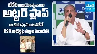 Sajjala Ramakrishna Reddy Serious | Kommineni Illegal Arrest | Chandrababu | Nara Lokesh @SakshiTV