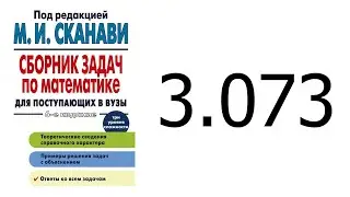 Решение задачи 3.073 из сборника Сканави