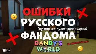 ОШИБКИ РУССКОГО ФАНДОМА DANDY'S WORLD РЕЖУТ УШИ|WinWixRainy