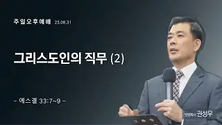 [주일오후예배] 그리스도인의 직무 (2) | 에스겔 33:7~9 | 권성우 담임목사 | 하늘빛사랑교회 | 25.08.31