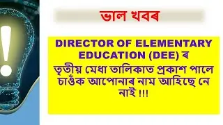 #dee_teacher_recruitment |  DEE Published 3rd Provisional Merit List... Check once you Name