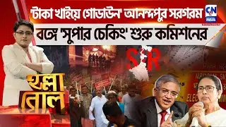 'টাকা খাইয়ে গোডাউন' আনন্দপুর সরগরম ,বঙ্গে 'সুপার চেকিং' শুরু কমিশনের
