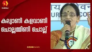 കല്യാണി കളവാണി പാടി മാധുരിയമ്മ  | Kalyani Kalavani| devarajan master | p madhuri