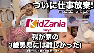 【キッザニア】仕事放棄。ツナ（マグロ）言えず人も助けられず笑 前回の続き，完結編！