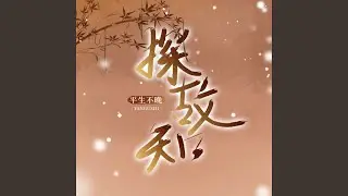 探故知 (平生不晚版)