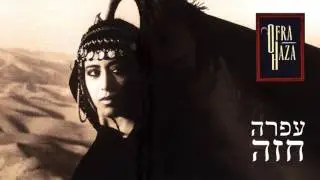 OFRA HAZA - IM NIN'ALU INSTRUMENTAL